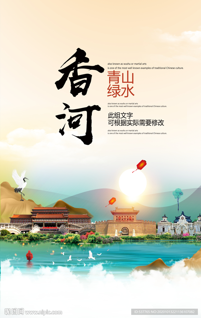 香河青山绿水生态宜居城市海报