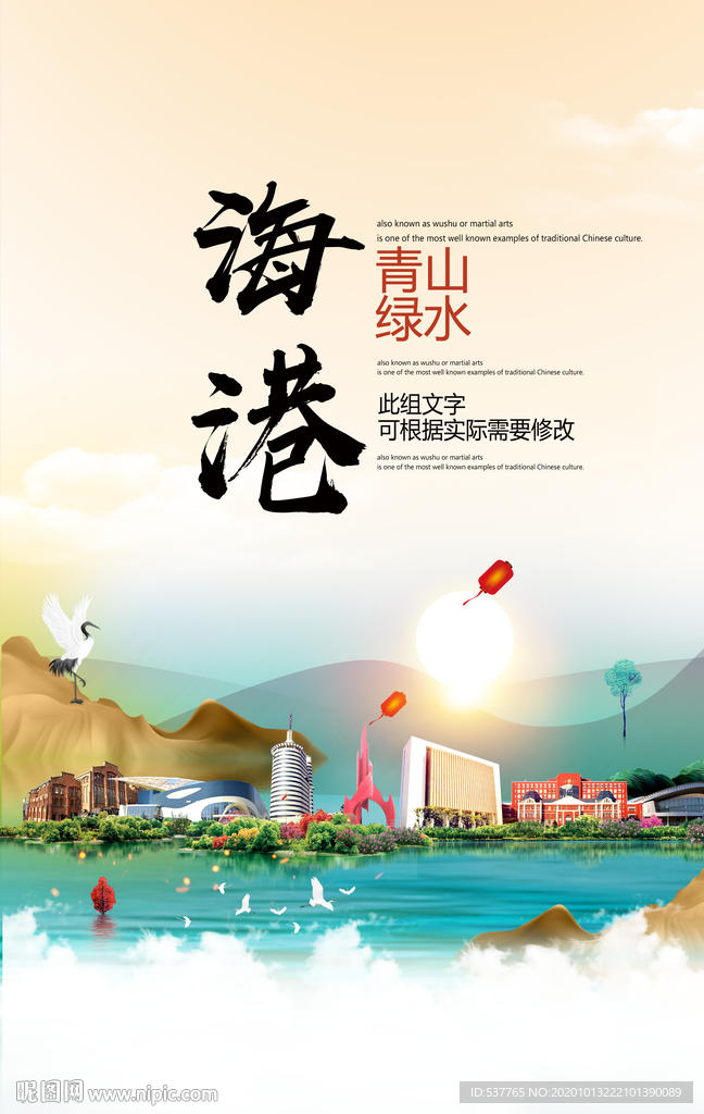 海港青山绿水生态宜居城市海报