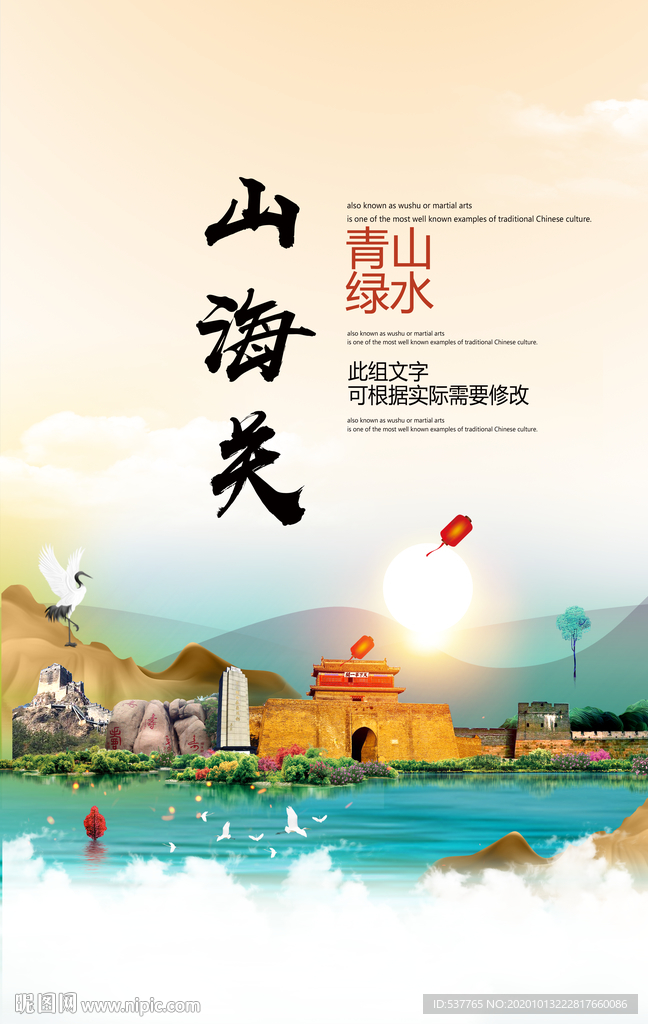 山海关青山绿水生态宜居城市海报