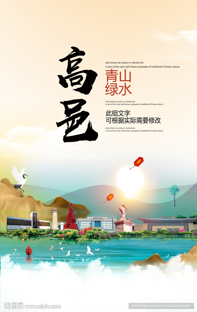 高邑青山绿水生态宜居城市海报