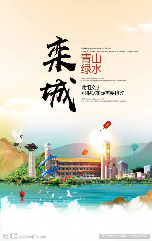 栾城青山绿水生态宜居城市海报