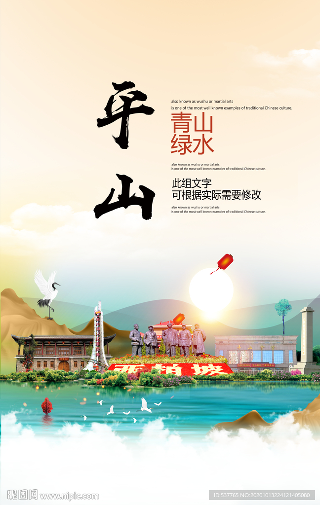 平山青山绿水生态宜居城市海报