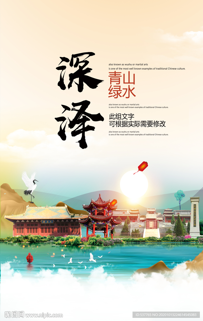 深泽青山绿水生态宜居城市海报