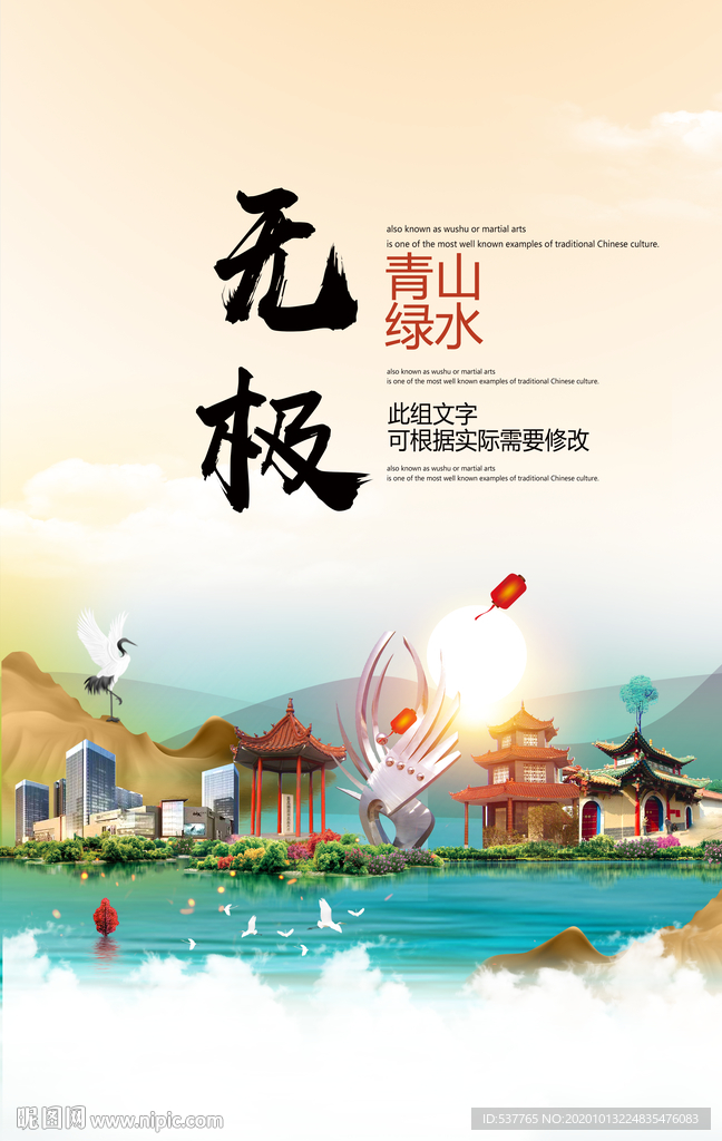 无极青山绿水生态宜居城市海报