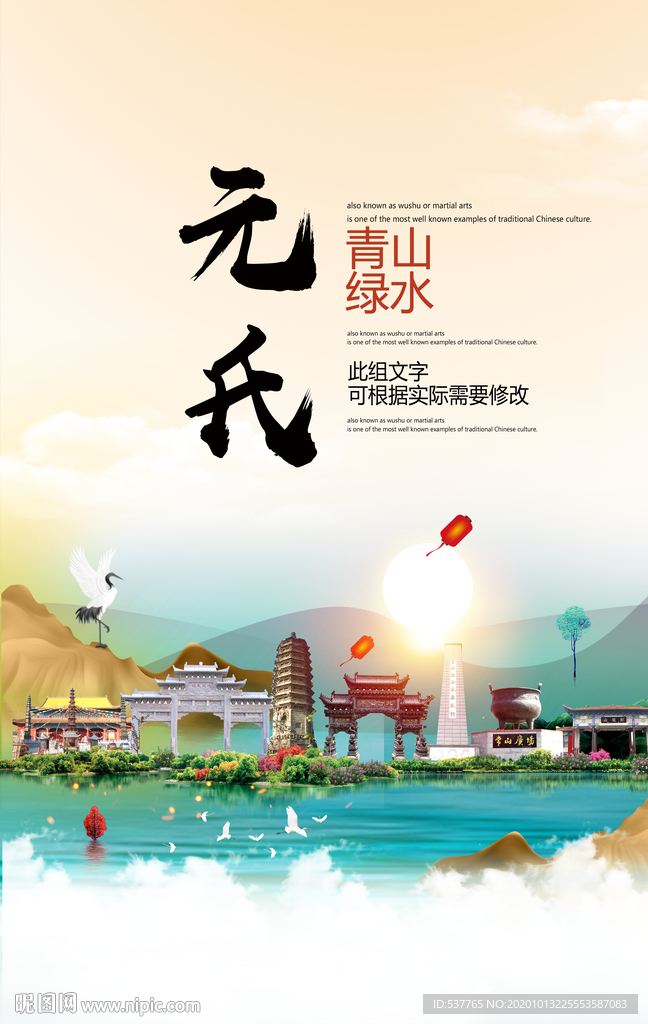 元氏青山绿水生态宜居城市海报