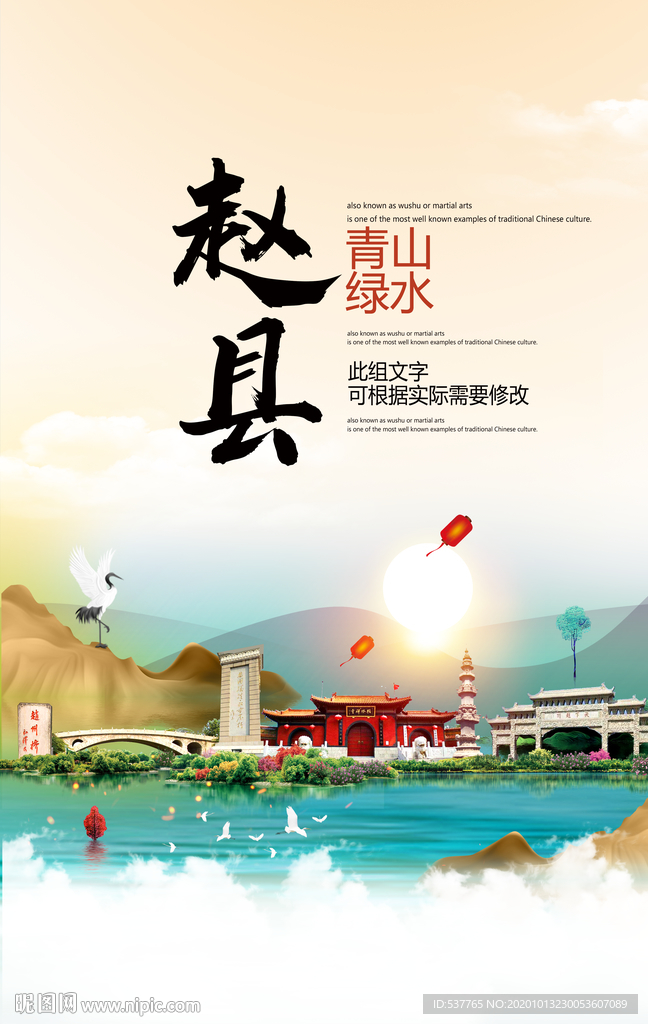 赵县青山绿水生态宜居城市海报