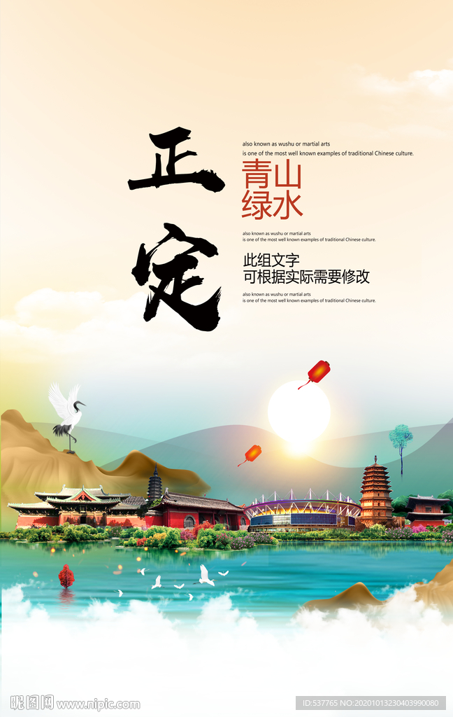 正定青山绿水生态宜居城市海报