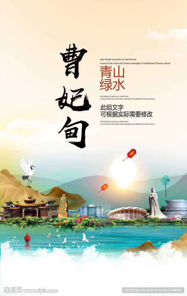 曹妃甸青山绿水生态宜居城市海报