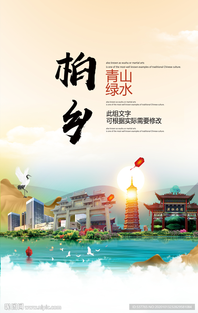 柏乡青山绿水生态宜居城市海报