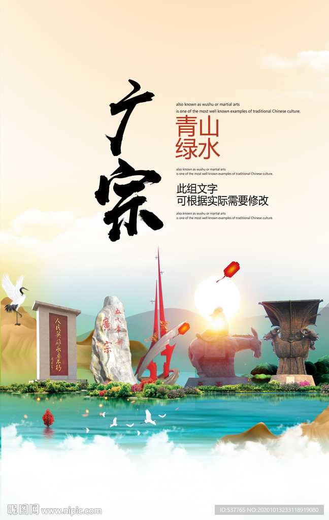 广宗青山绿水生态宜居城市海报