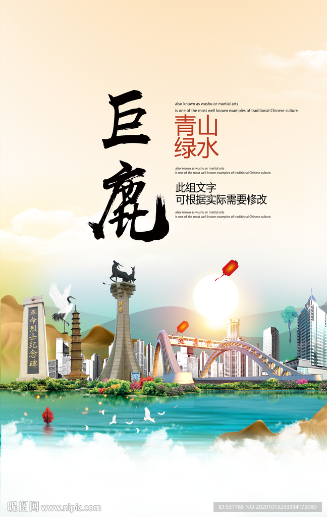 巨鹿青山绿水生态宜居城市海报