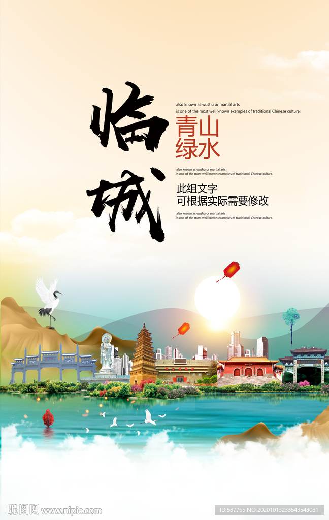 临城青山绿水生态宜居城市海报