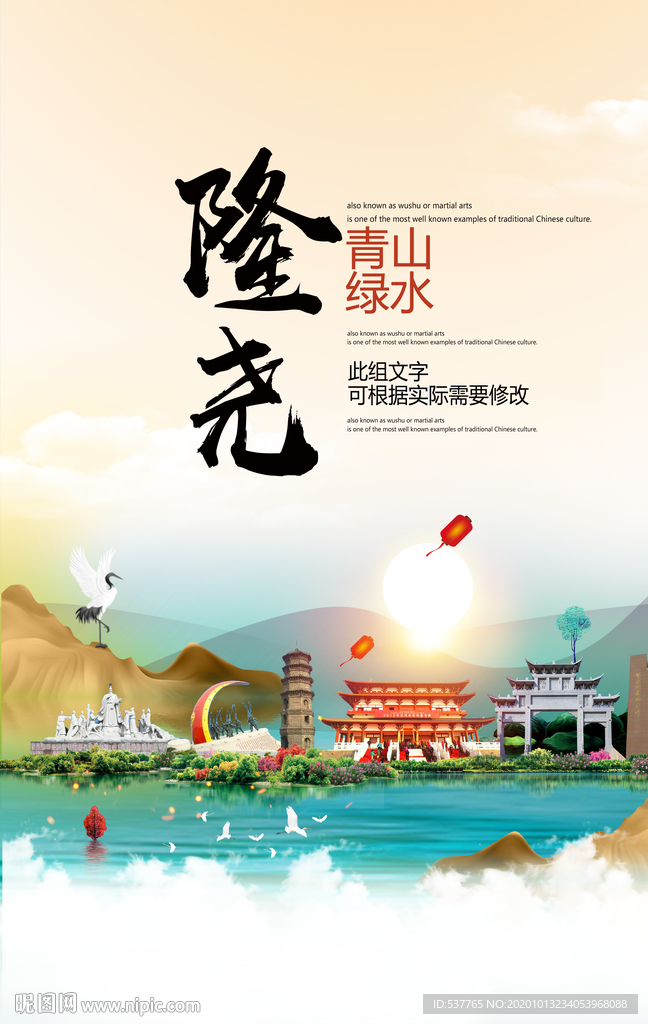 隆尧青山绿水生态宜居城市海报