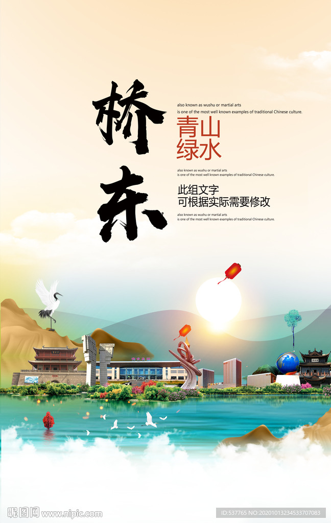 桥东青山绿水生态宜居城市海报