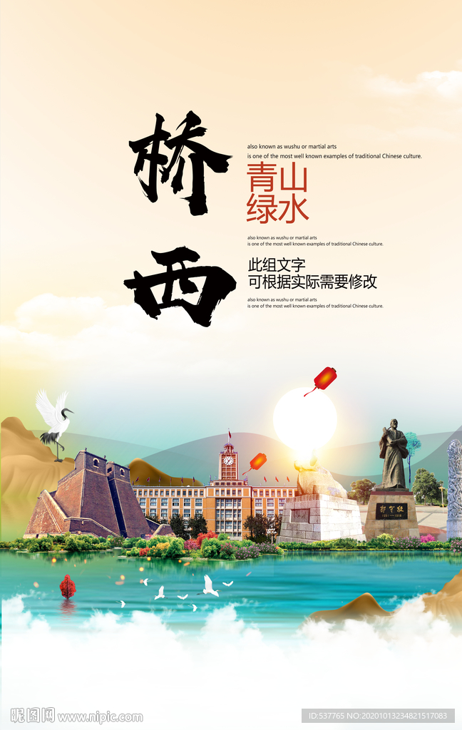 桥西青山绿水生态宜居城市海报