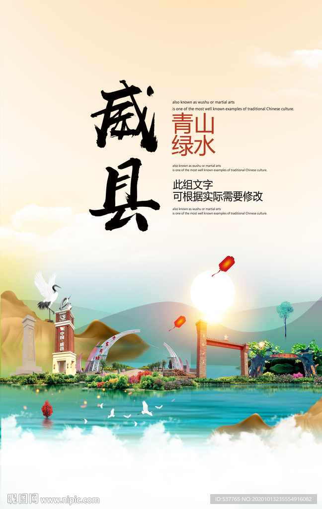 威县青山绿水生态宜居城市海报