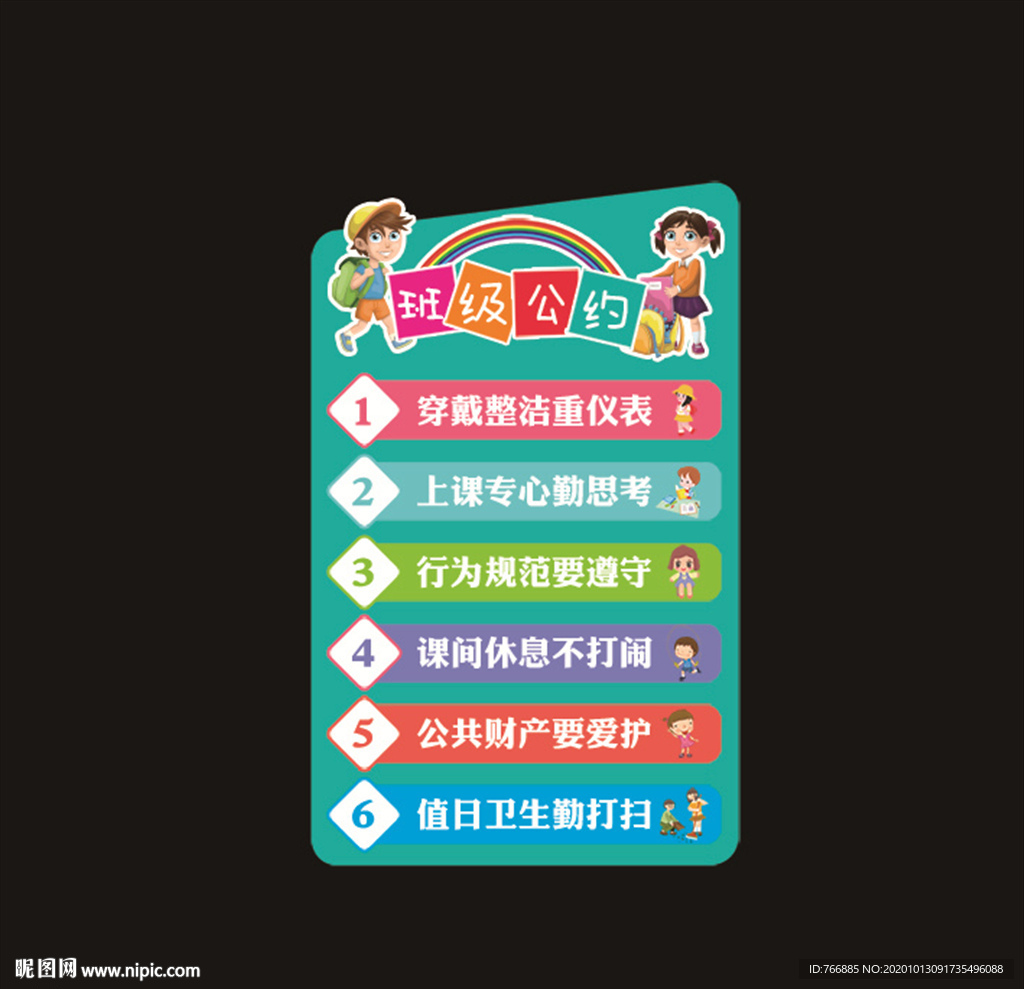 班级公约