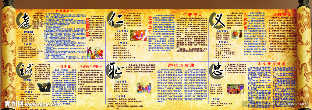 孝仁义诚耻忠