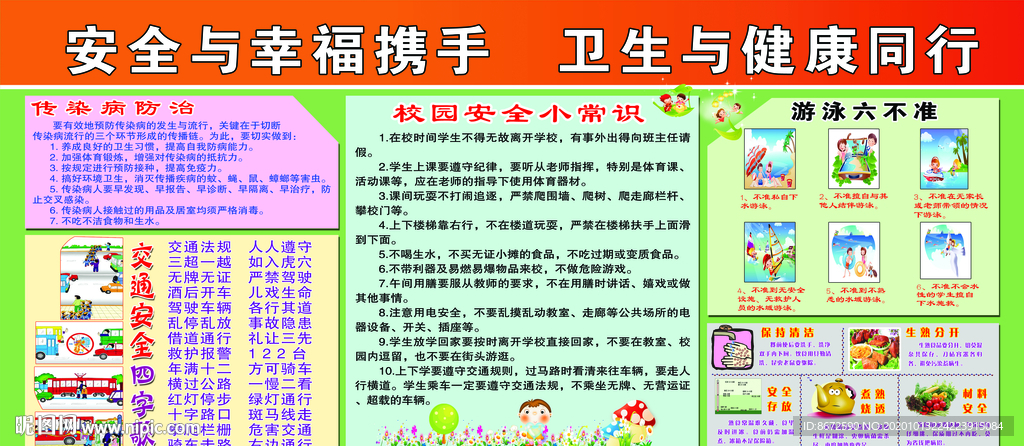 安全与幸福携手 卫生与健康同行