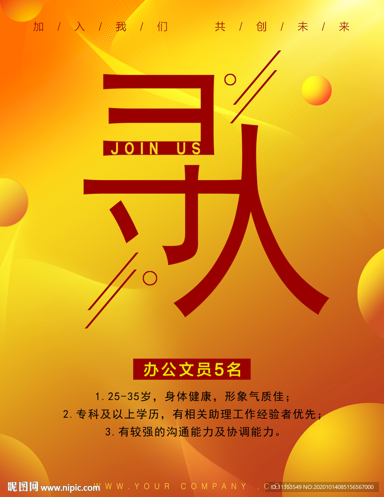 公司招聘 海报排版 招聘广告