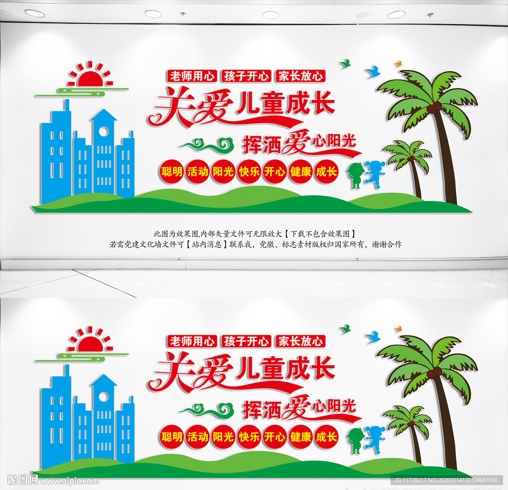 关爱儿童成长文化墙