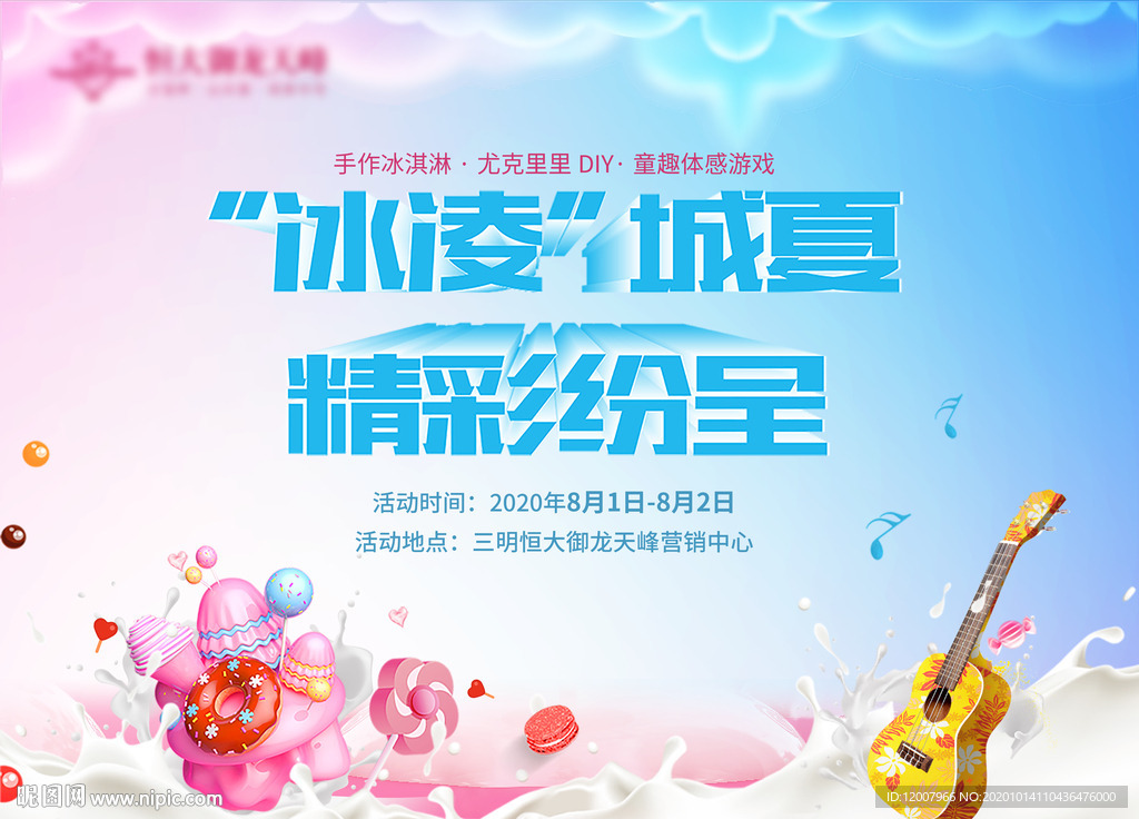 冰淇淋活动
