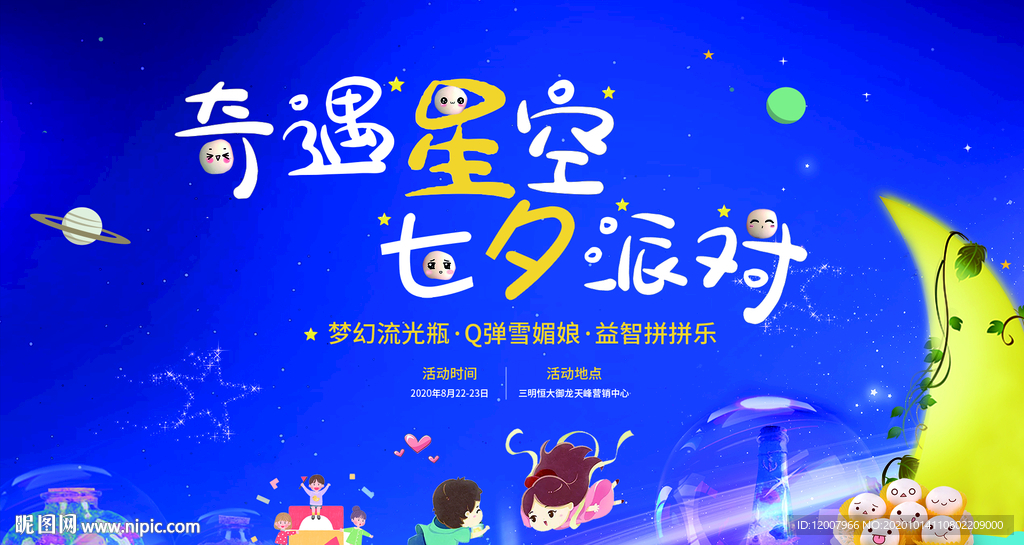 七夕活动