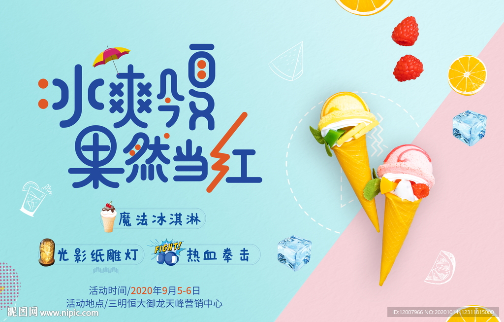 冰淇淋活动