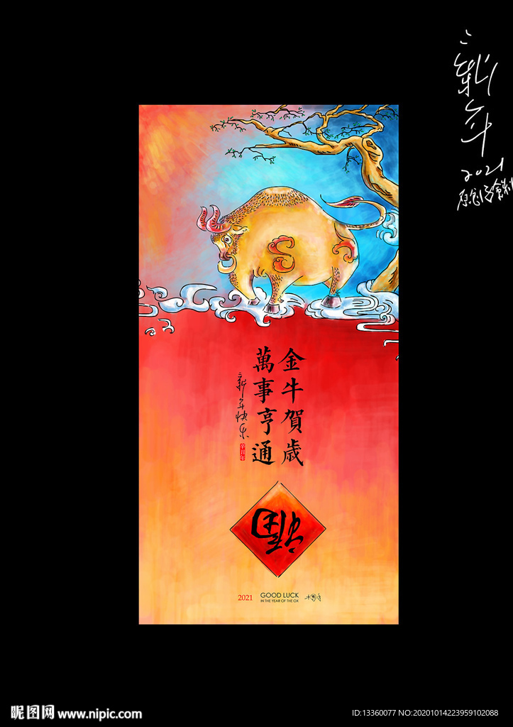 牛年
