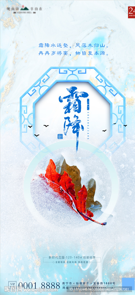 霜降节气移动端地产海报