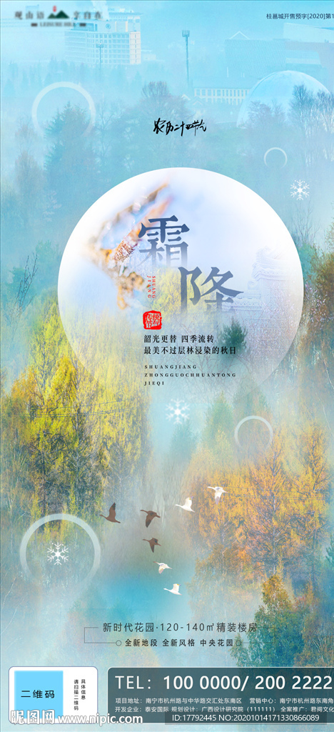 霜降节气移动端地产海报