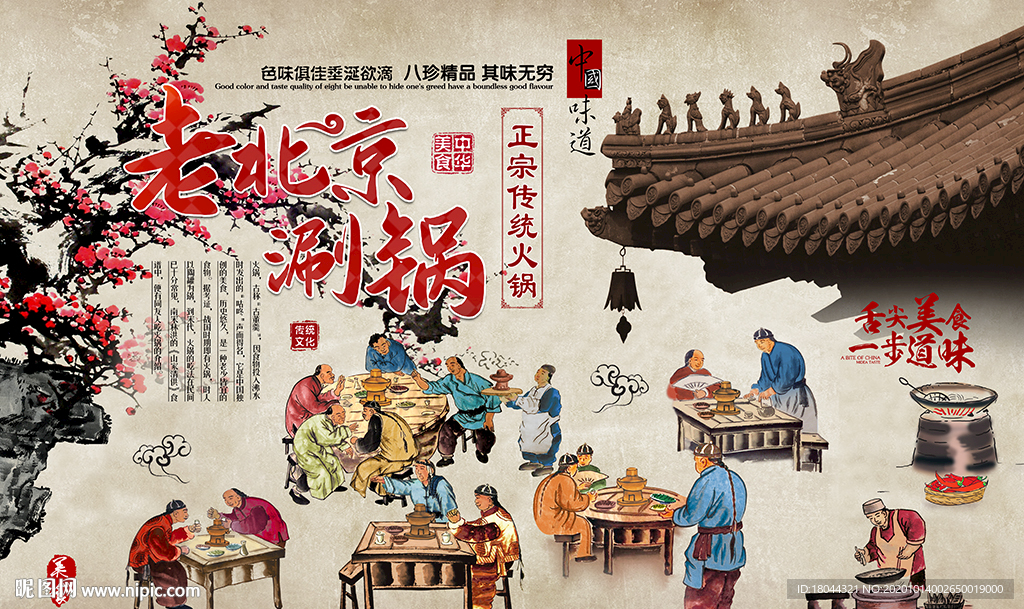 中国风老北京涮锅工装背景墙