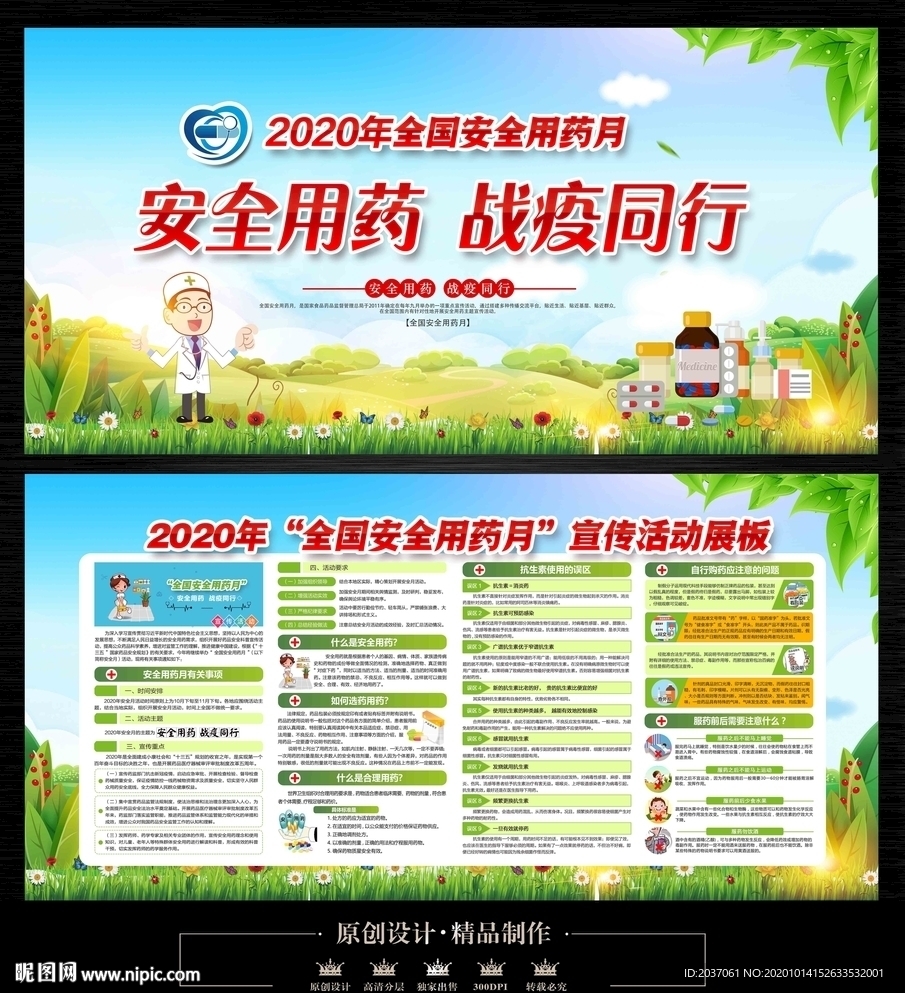 全国安全用药月