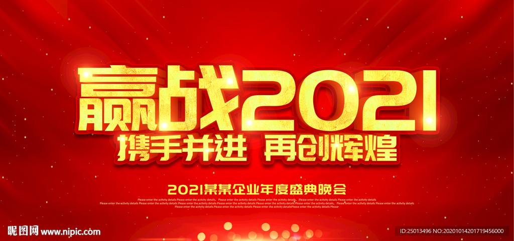 赢战2021