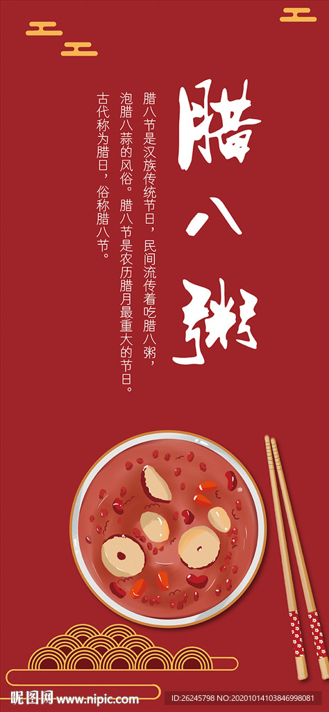腊八粥