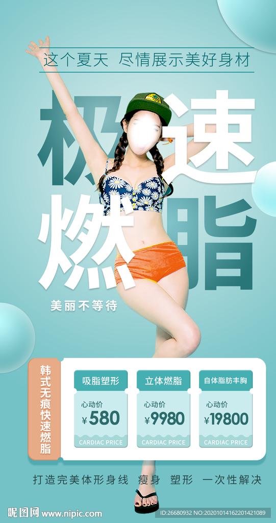 医美吸脂减肥朋友圈海报