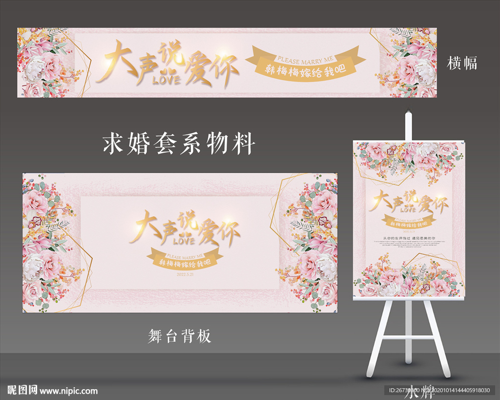 求婚海报