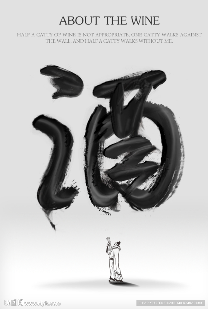 水墨酒海报