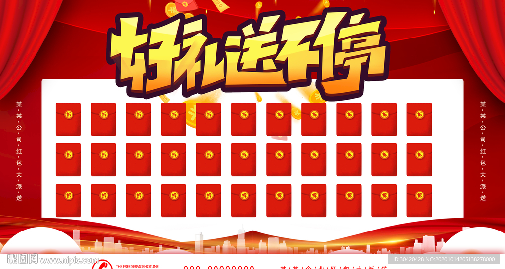 红包展板 红包送好礼
