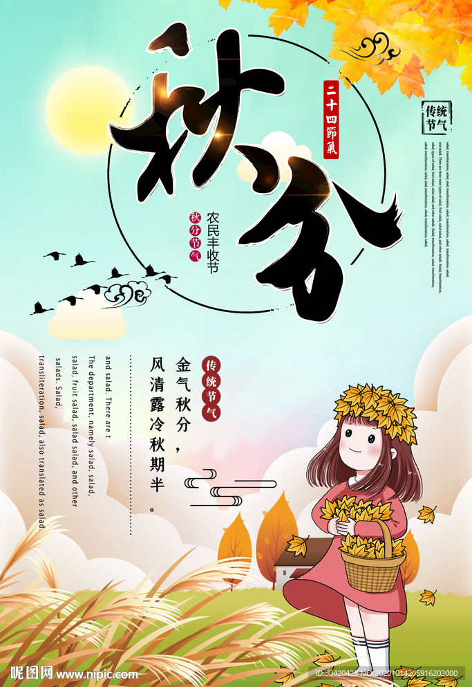 秋分海报 二十四节气