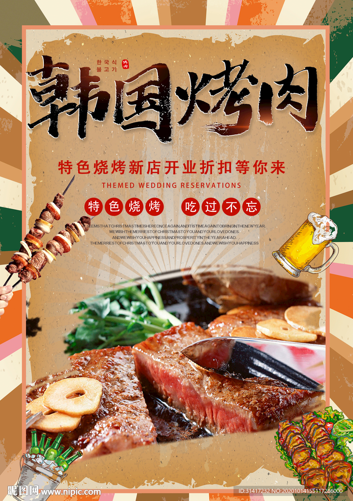 韩国烤肉