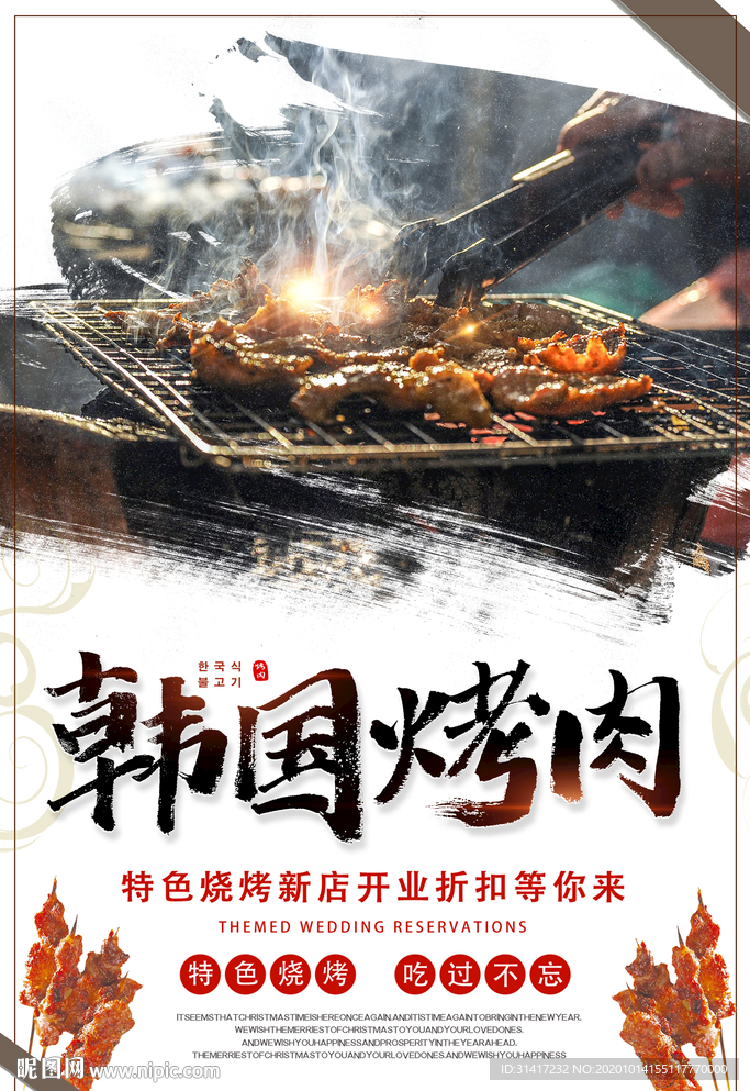 韩国烤肉