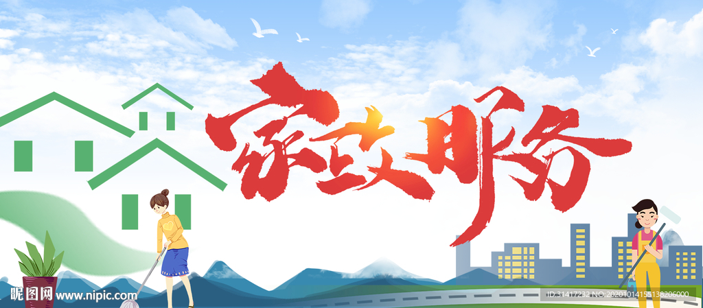 家政服务