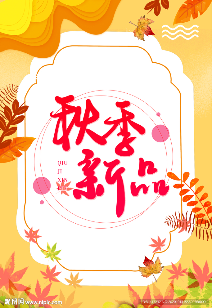 秋季新品