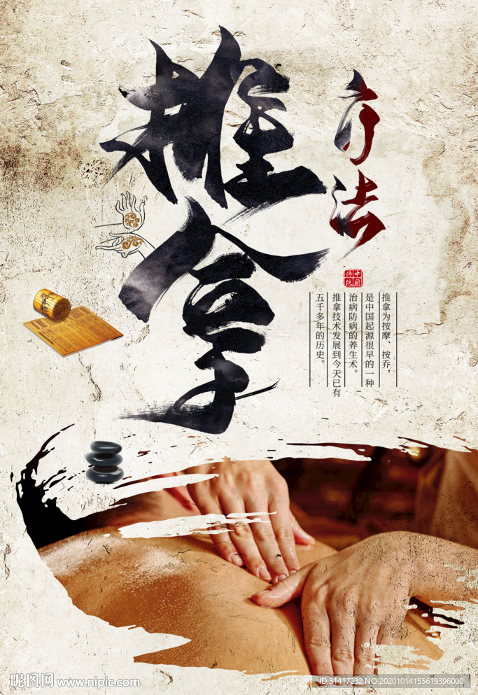 推拿疗法