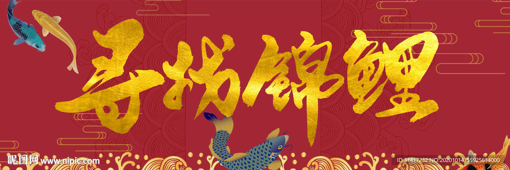 寻找锦鲤