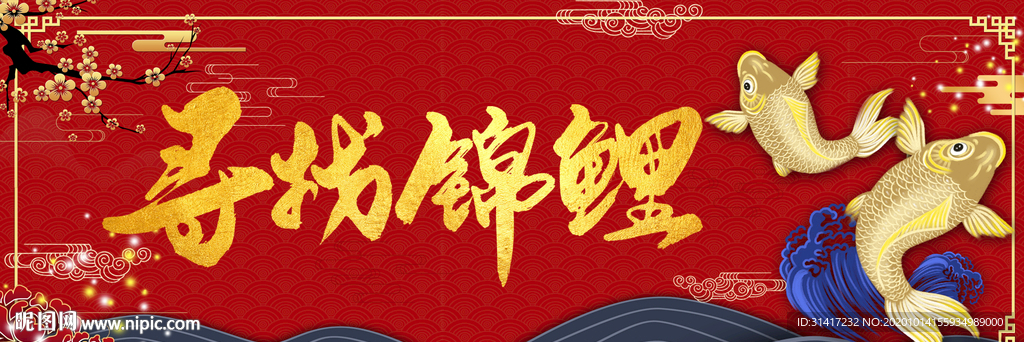 寻找锦鲤
