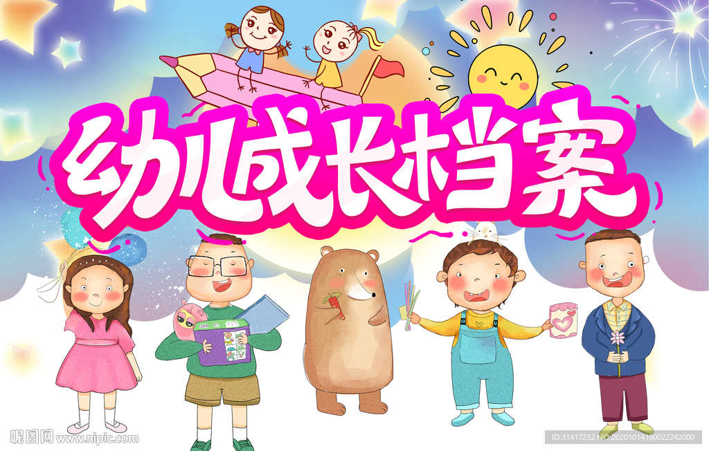 幼儿成长档案