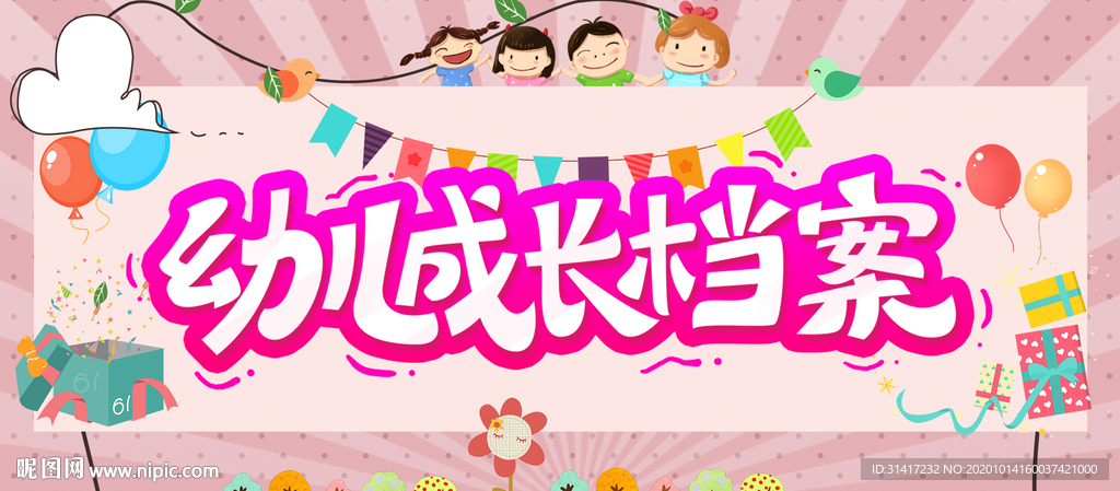 幼儿成长档案