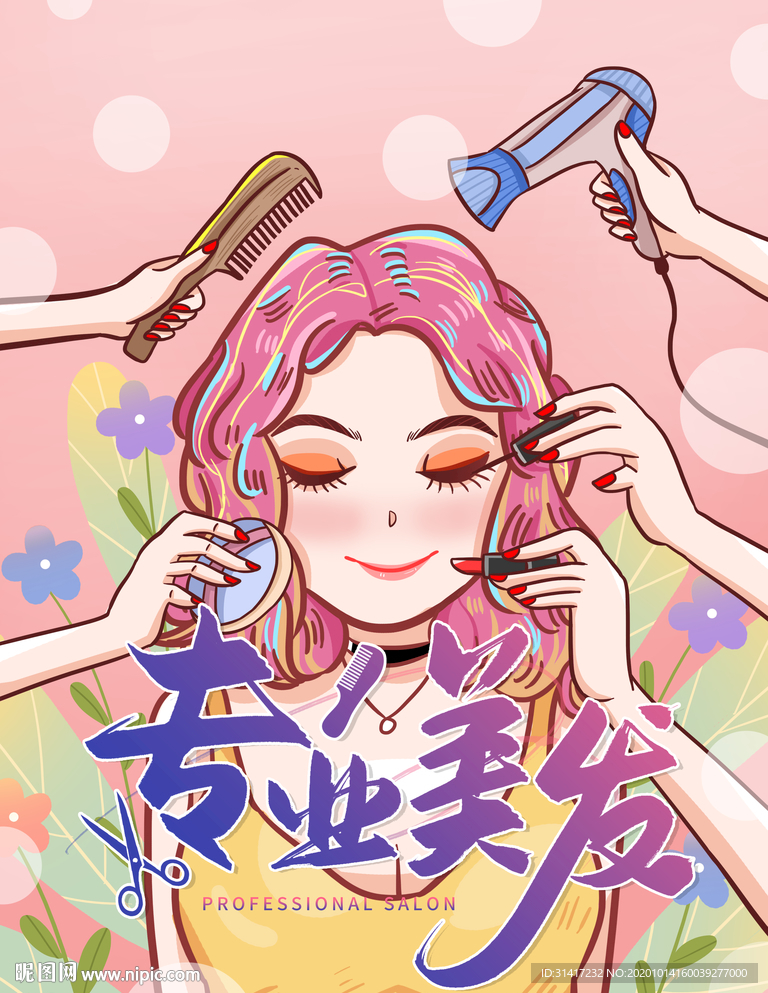 专业美发